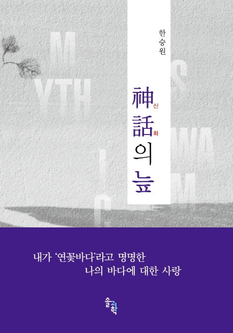 신화의 늪(양장본 Hardcover)