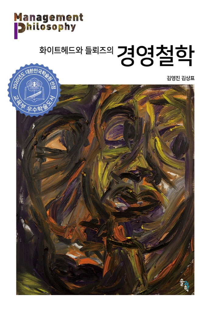 화이트헤드와 들뢰즈의 경영철학(양장본 HardCover)