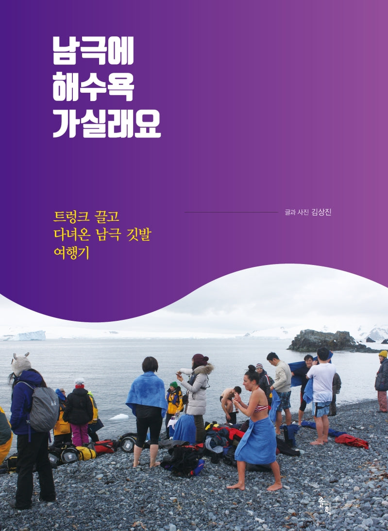 남극에 해수욕 가실래요