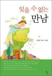 잊을 수 없는 만남