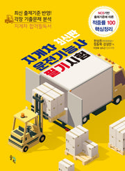 지게차 운전기능사 필기시험(8절)