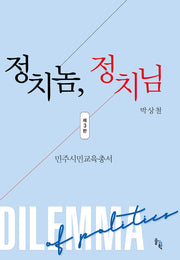 정치놈, 정치님(3판)