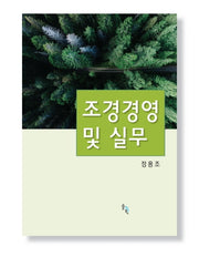 조경경영 및 실무(양장본 HardCover)