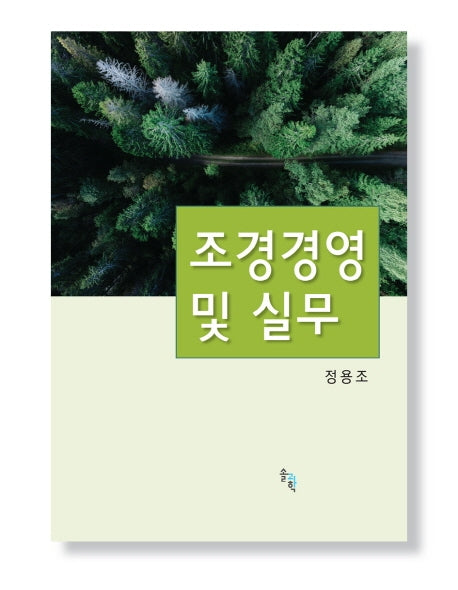 조경경영 및 실무(양장본 HardCover)