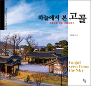하늘에서 본 고골: 드론으로 담은 고골이야기(양장본 Hardcover)