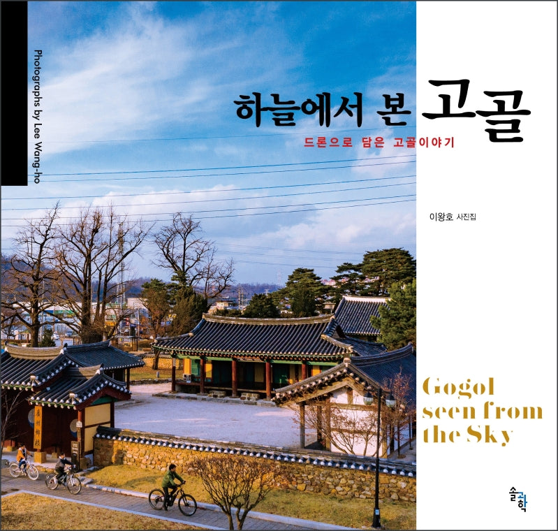 하늘에서 본 고골: 드론으로 담은 고골이야기(양장본 Hardcover)