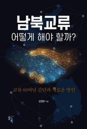 남북교류 어떻게 해야 할까?