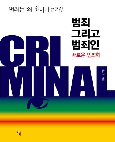 범죄 그리고 범죄인: 새로운 범죄학