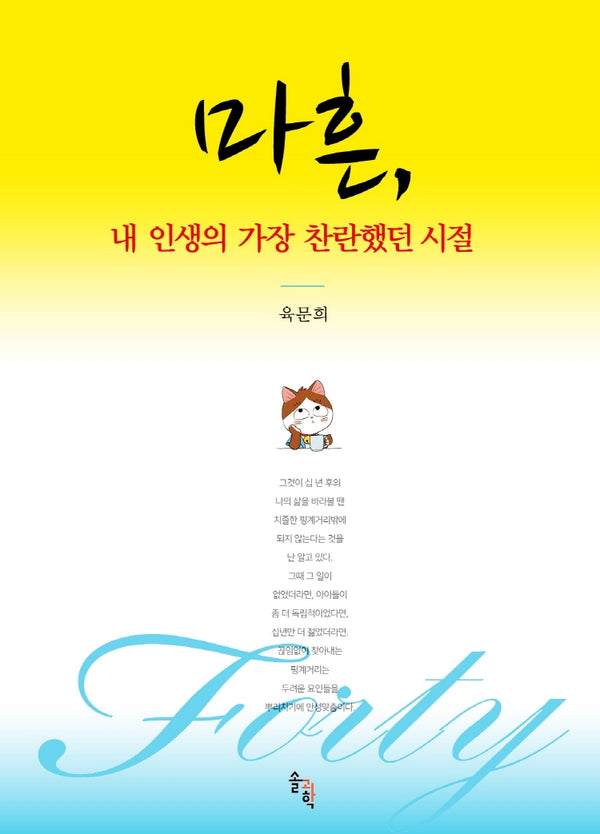 마흔, 내 인생의 가장 찬란했던 시절