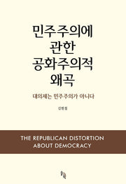 민주주의에 관한 공화주의적 왜곡