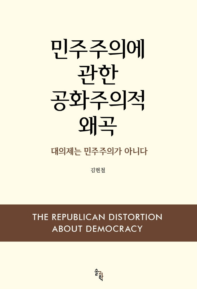 민주주의에 관한 공화주의적 왜곡