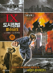도시정벌 제9부 80