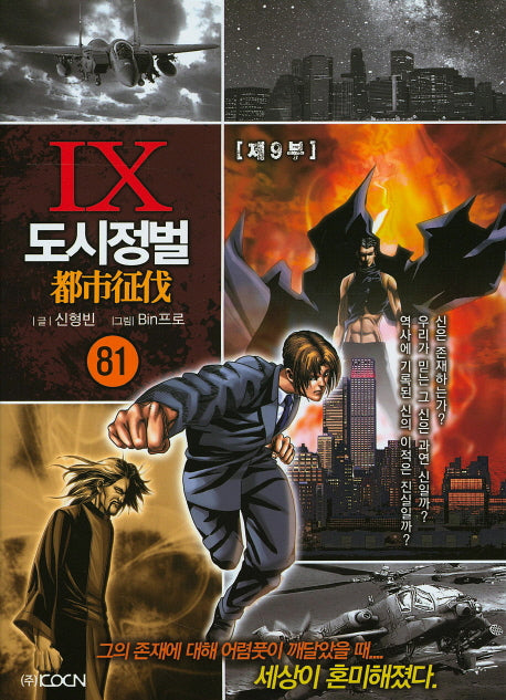 도시정벌 제9부 81