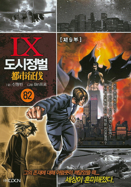 도시정벌 제9부 82