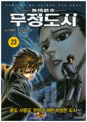 무정도시 23