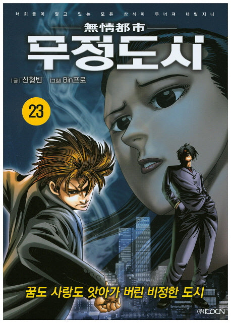 무정도시 23