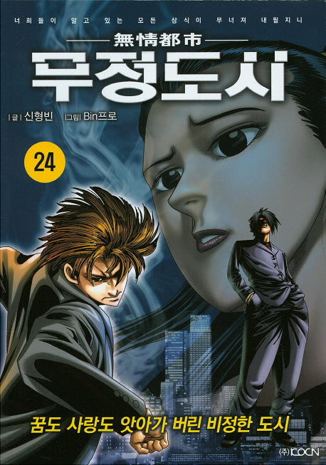 무정도시 24
