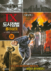 도시정벌 제9부 84