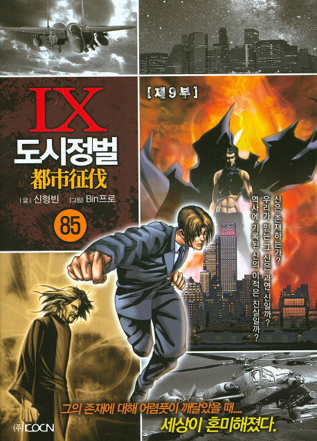 도시정벌 제9부 85