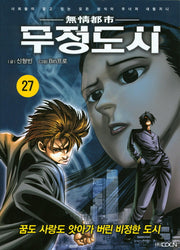 무정도시 27