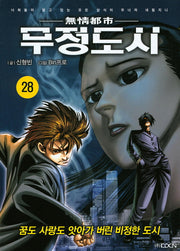 무정도시 28