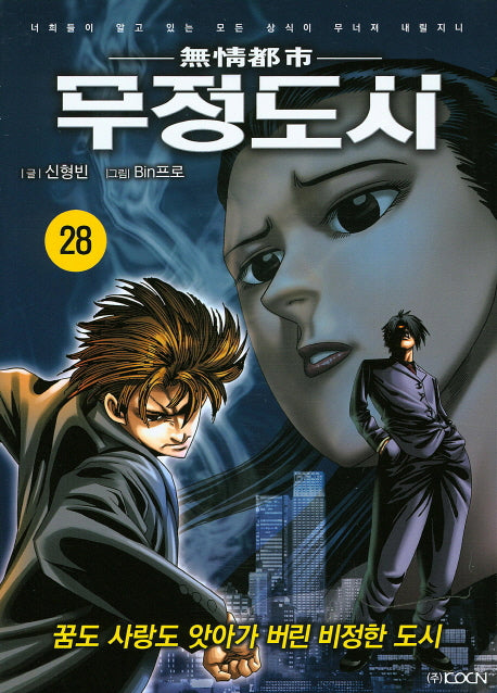 무정도시 28