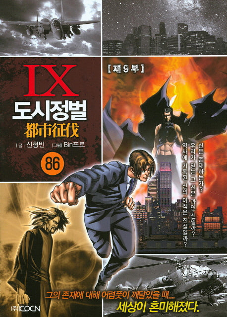 도시정벌 제9부 86