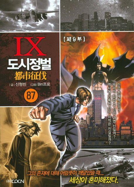 도시정벌 제9부 87