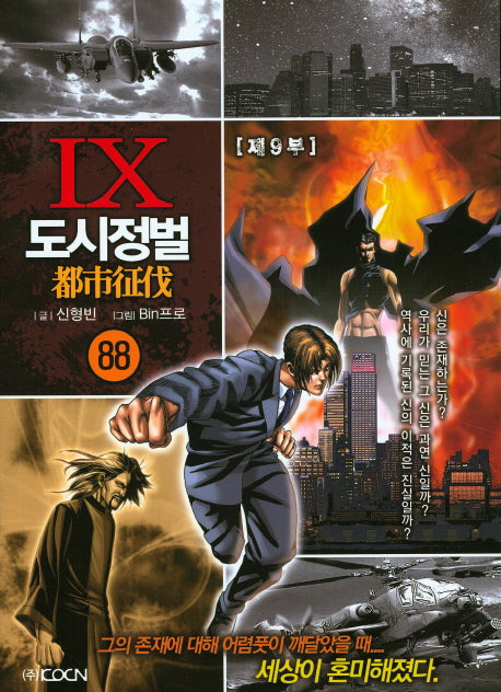 도시정벌 제9부 88