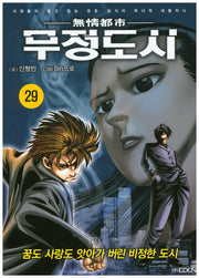 무정도시 29