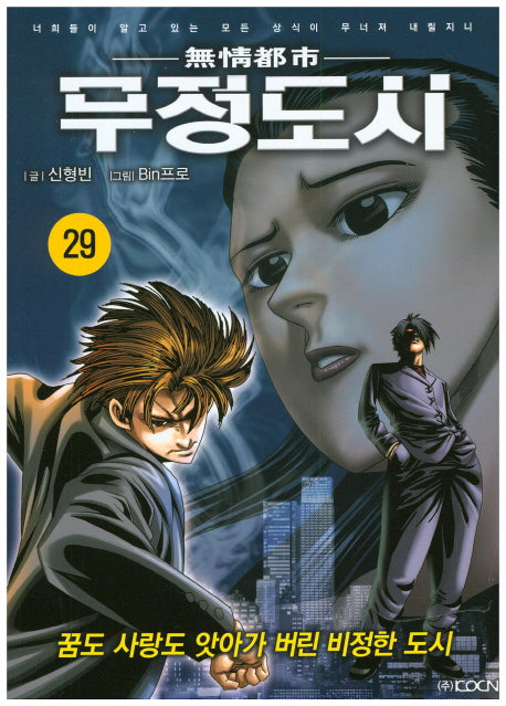 무정도시 29