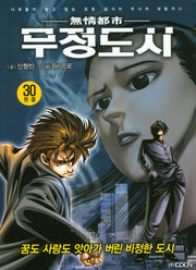 무정도시 30(완결)