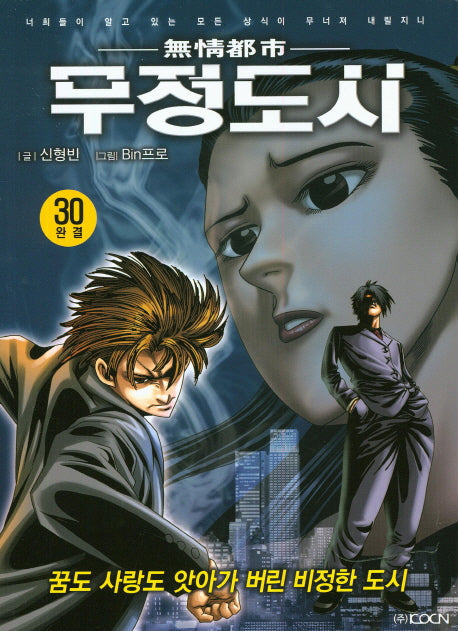무정도시 30(완결)