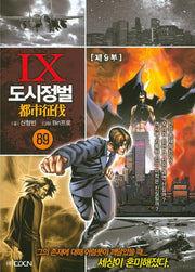 도시정벌 제9부 89