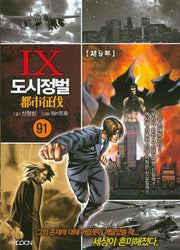 도시정벌 제9부 91