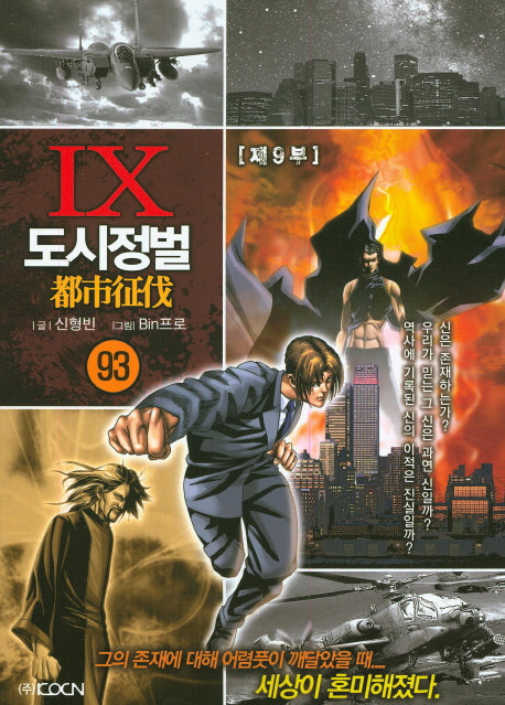 도시정벌 제9부 93