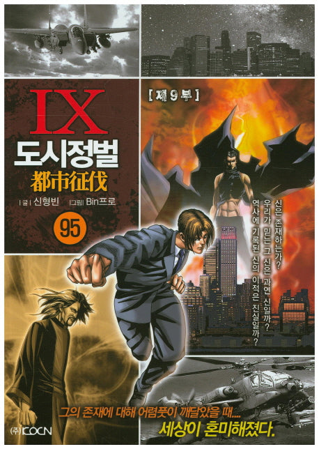도시정벌 제9부 95