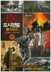 도시정벌 제9부 97