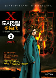 도시정벌 제10부 3