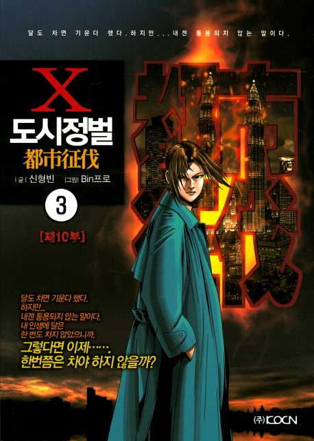 도시정벌 제10부 3