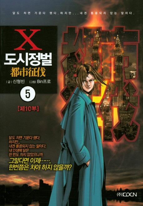 도시정벌 제10부 5