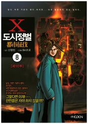 도시정벌 제10부 8