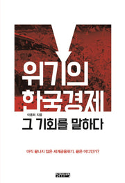 위기의 한국경제 그 기회를 말하다