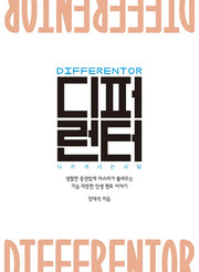 디퍼런터