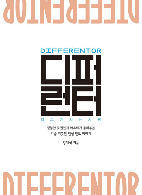 디퍼런터