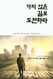 가지 않은 길로 도전하라