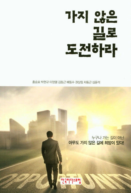 가지 않은 길로 도전하라