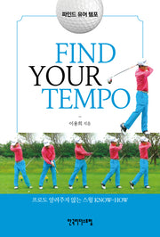 파인드 유어 템포(FIND YOUR TEMPO)