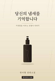 당신의 냄새를 기억합니다