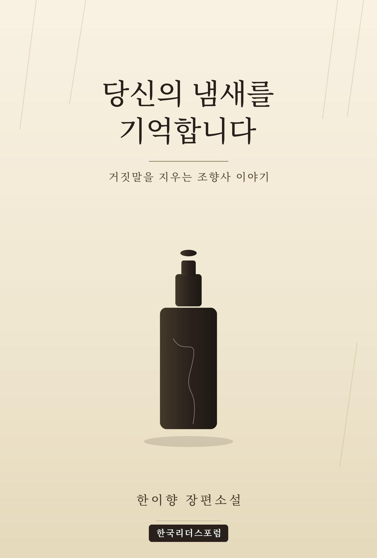 당신의 냄새를 기억합니다